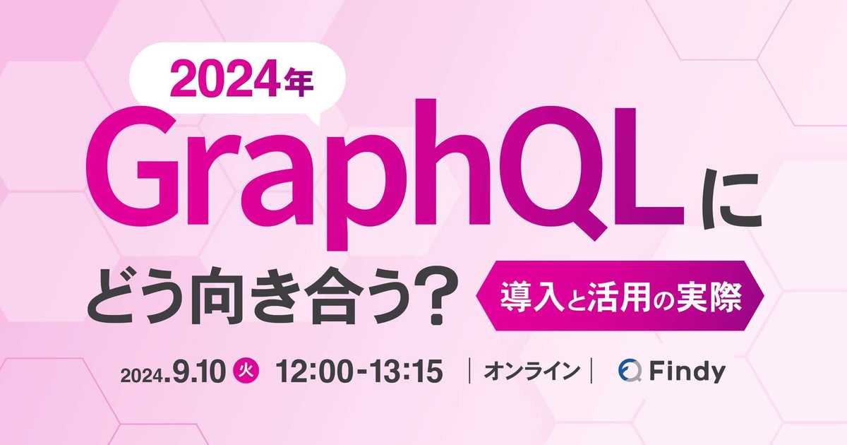 2024年、GraphQLにどう向き合う？導入と活用の実際