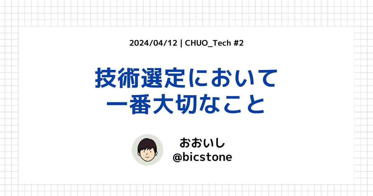 0→1開発における技術選定において一番大切なこと